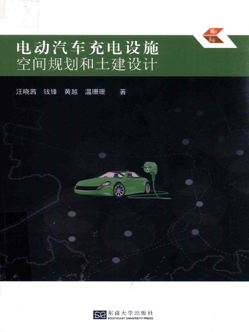 Title details for 电动汽车充电设施空间规划和土建设计 by 汪晓茜 - Available